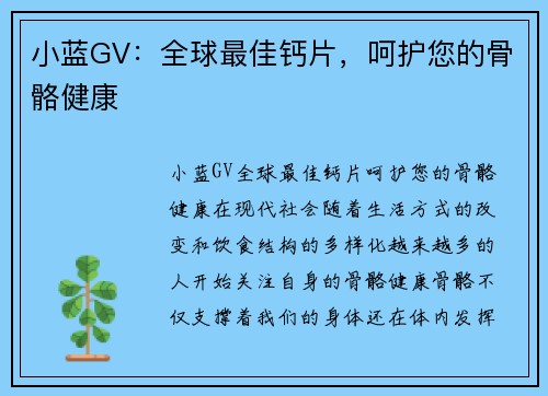 小蓝GV：全球最佳钙片，呵护您的骨骼健康
