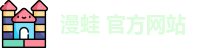 漫蛙 官方网站